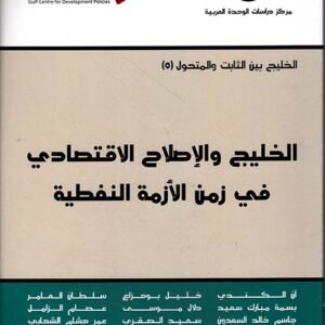 الخليج والإصلاح الاقتصادي في زمن الأزمة النفطية
