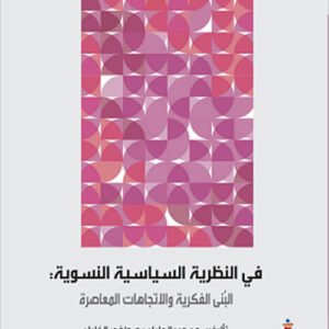 في النظرية السياسية النسوية