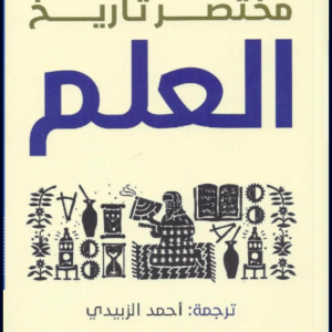 مختصر تاريخ العلم