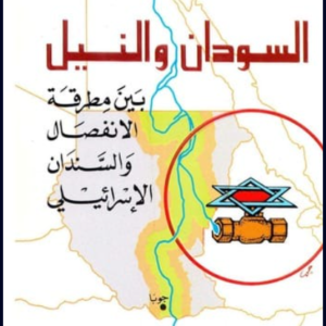 السودان والنيل بين مطرقة الانفصال والسندان الإسرائيلي