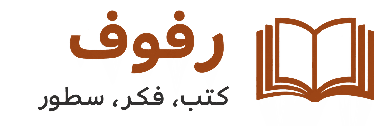 رفوف