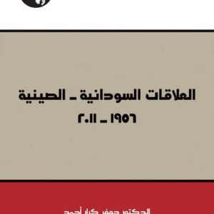 العلاقات السودانية الصينية