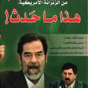 صدام حسين من الزنزانة الأمريكية (هذا ما حدث)