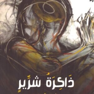 ذاكرة شريرة - منصور الصويم